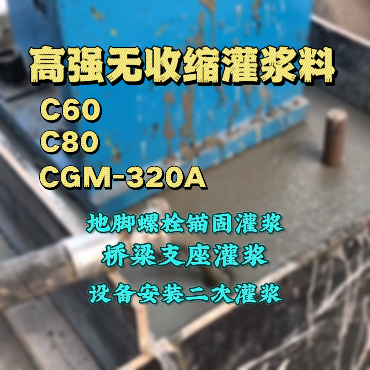 雷山C60灌浆料